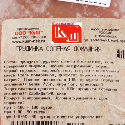 Грудинка соленая Домашняя 900г ООО КуШ