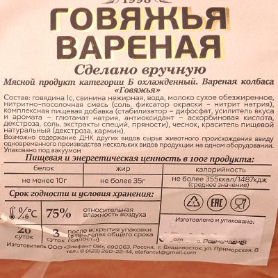 Колбаса Элефант Говяжья 0,4кг вареная