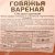 Колбаса Элефант Говяжья 0,4кг вареная