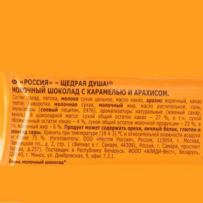 Срок до 18.11.2018г Шоколад Россия 90г Очень молочный карамель/ арахис ,