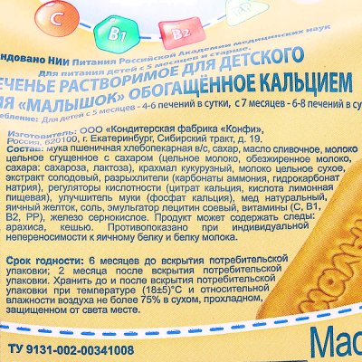 Печенье детское Малышок 200г с кальцием