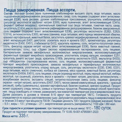 Пицца la Trattoria замороженная Ассорти 335г