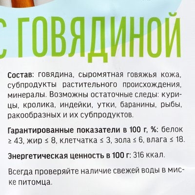 Чистим зубы Твистер с говядиной для мелких пород до 10кг 80г Деревенские лакомства
