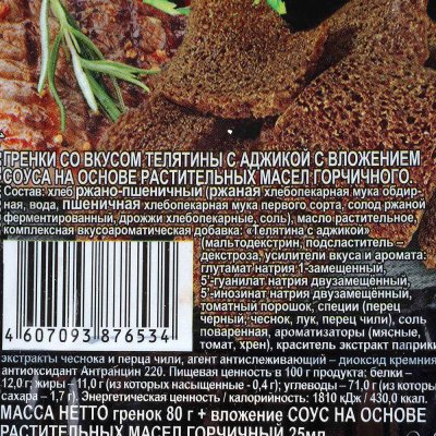 Гренки Хруст 80г телятина с аджикой + горчичный соус