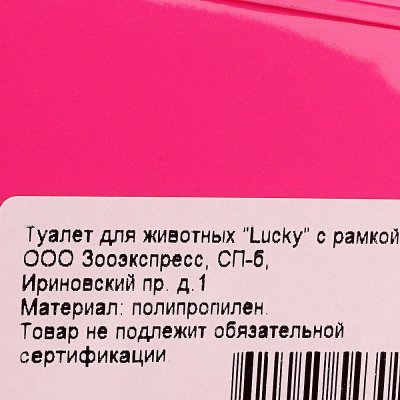 Туалет для домашних животных с бортиком 41х28х8,5 см Lucky розовый