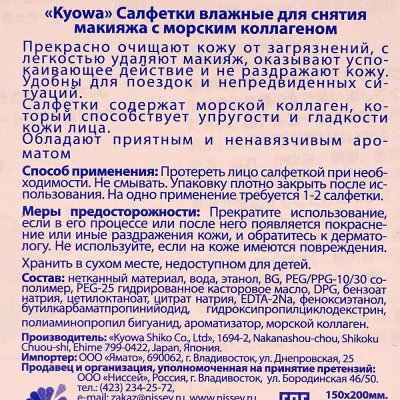 Салфетки влажные для снятия макияжа KYOWA с с морским коллагеном 30шт (1/10)