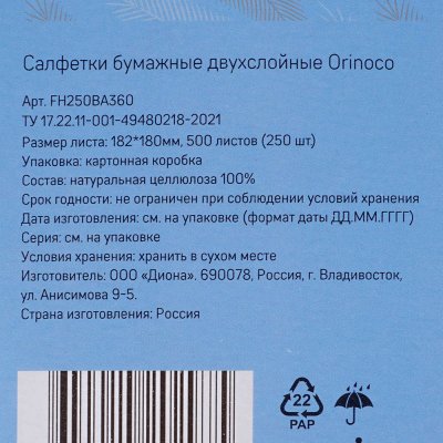 Салфетки бумажные ORINOCO 2х слойные 250 листов