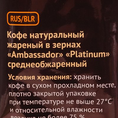 Кофе Ambassador Platinum 1кг зерновой