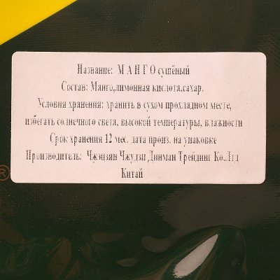Манго сушеное 80г 
