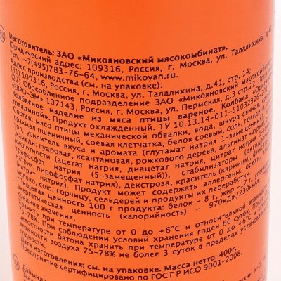 Микоян Колбаса Оригинальная с говядиной 400г