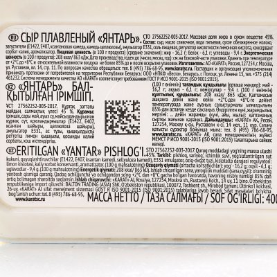 Сыр плавленый Карат 400г Янтарь