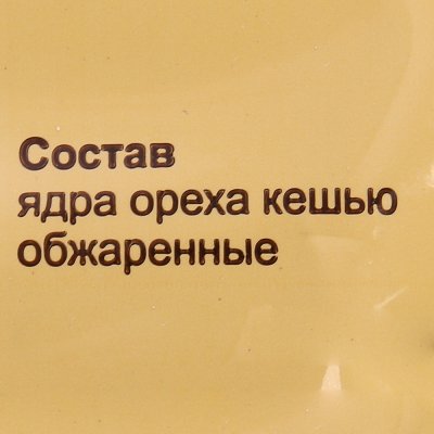 Ядра орехов кешью 100г обжаренные МААГ Срок годности до 13.04.2017г
