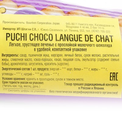 Печенье Bourbon Puchi choco Langue de chat 47г 