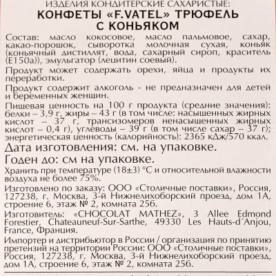 Конфеты F.Vatel 160г Трюфель с коньяком
