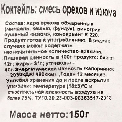 Дары природы 150г Коктейль орехов и изюма