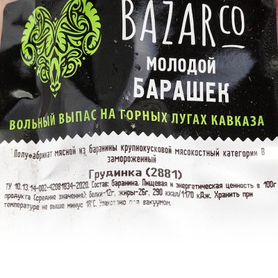 Баранина грудинка 1,45кг ООО Кавказ-мясо