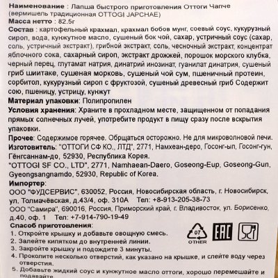Лапша Оттоги Чапче 82,5г