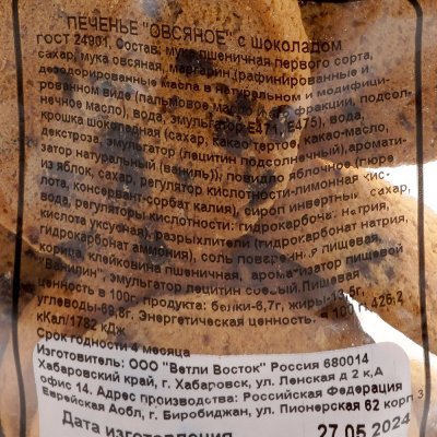 Печенье Ветли Овсяное 350г с шоколадом 1/8