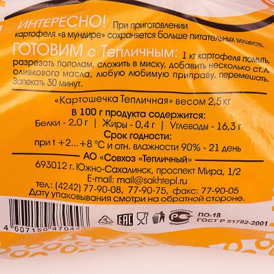 Картофель 2,5кг Тепличный мелкий