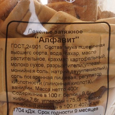 Печенье Ветли 400г Алфавит м/у 1/18