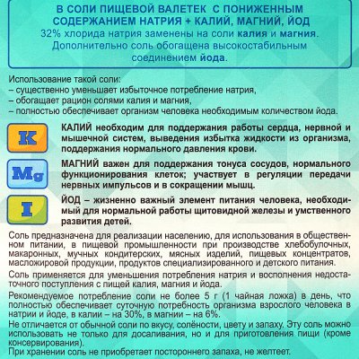 Соль пищевая 350г с пониженным содержанием натрия + калий, магний, йод