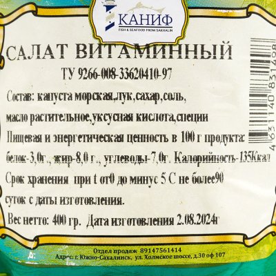 Салат из морской капусты Витаминный Каниф 400г  