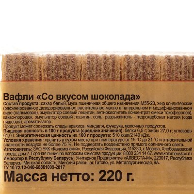 Вафли Коломенское 220г со вкусом шоколада1/20