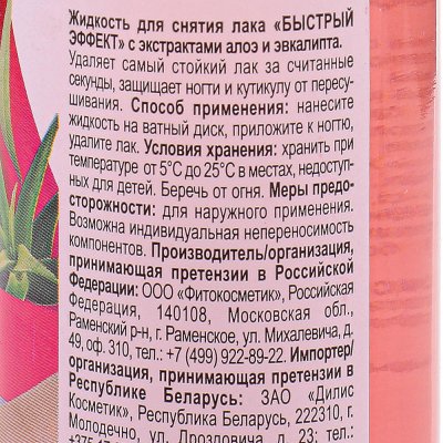 Жидкость для снятия лака FITO Быстрый эффект 110мл Алоэ и эвкалипт