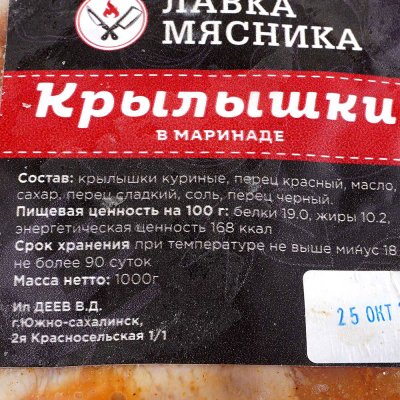 Крылышки куриные в маринаде 800г Лавка Мясника