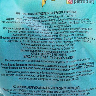 Пряники Петродиет 350г мятные на фруктозе 