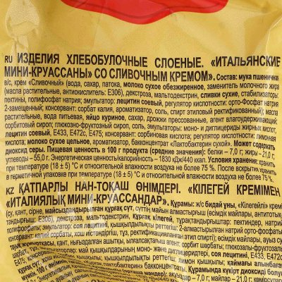 Яшкино Мини Круассаны 180г со сливочным кремом