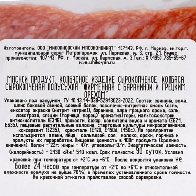 Микоян Колбаса Фирменная 80г сбараниной и грецким орехом нарезка