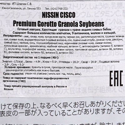 Фруктовая гранола Nissin Cisco с тремя видами соевых бобов 400г