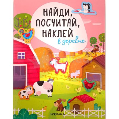 Книжкка-задание Найди, посчитай, наклей 2+