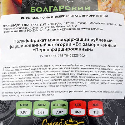 Перец фаршированный Элика с мясом и рисом 980г 