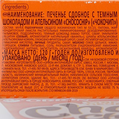 Печенье Орион Чокопай Choco Chip 120г с апельсином 6шт  
