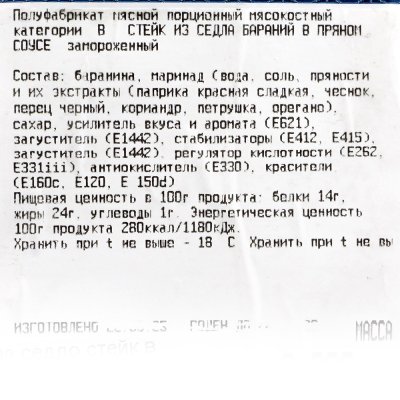 Баранина седло стейк в маринаде 0,95кг Хакассия