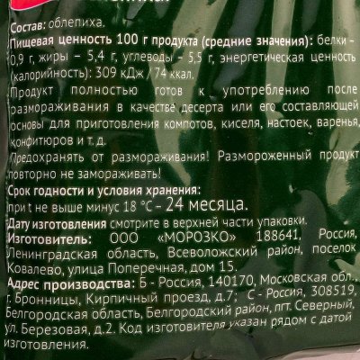 Морозко Green Облепиха 300г