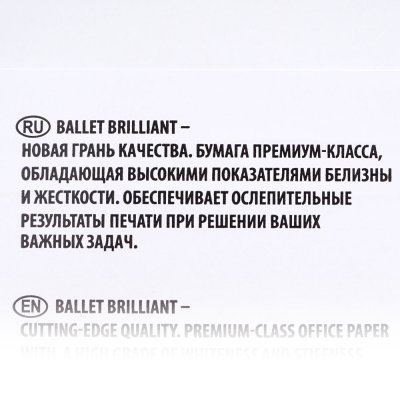 Бумага офисная А4 210 х 297 мм Ballet Brilliant (500 л)
