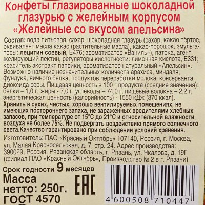 Конфеты Красный Октябрь 250г Желейные Апельсин 1/24