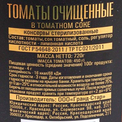 Томаты очишенные 720г Кубаночка 