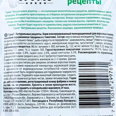 Корм для кошек Гурмэ 75г говядина с томатами