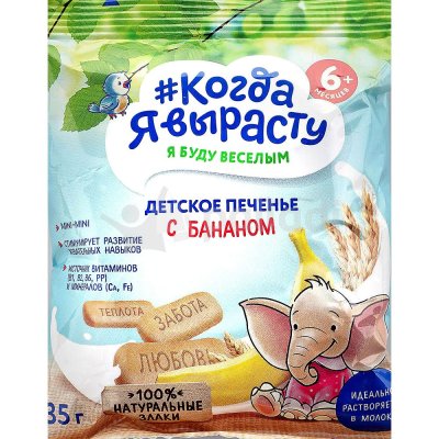 Печенье детское Когда я вырасту 35г с бананом