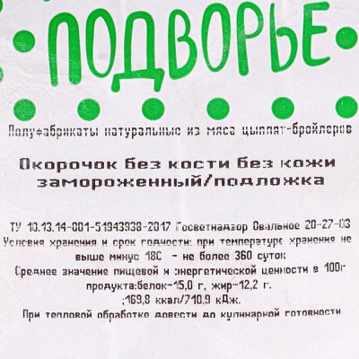 Ржевское подворье Окорочок куриный бескостный 0,85кг без кожи