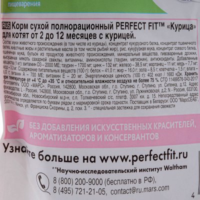 Корм Perfect Fit 650г для котят с курицей