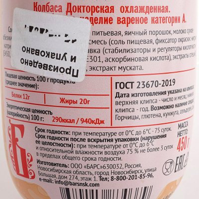 Колбаса вареная Докторская ГОСТ 450г Барский продукт  