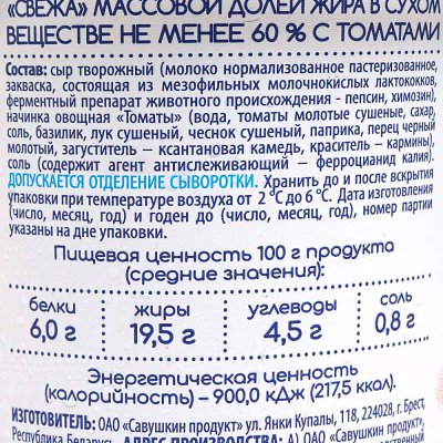 Сыр творожный Савушкин 150г Воздушный с томатами