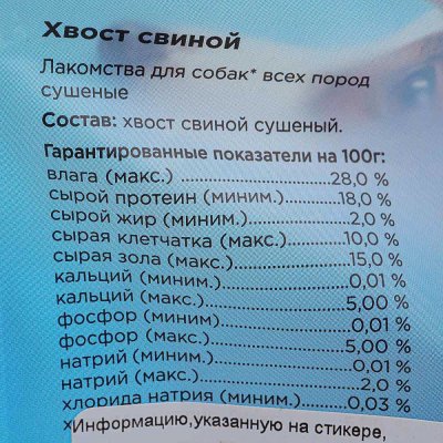 Лакомство для собак Winner Хвосты свиные 90гр Мираторг