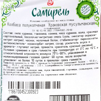 Колбаса Самирель Краковская 350г Халяль