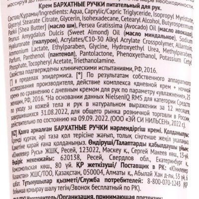 Крем для рук БАРХАТНЫЕ РУЧКИ 80мл Питательный